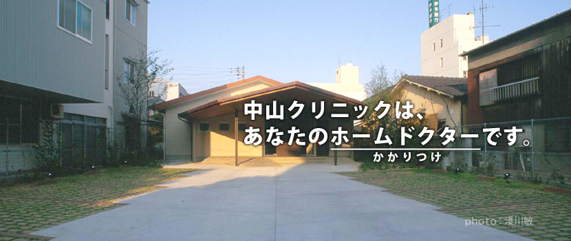 中山クリニック外観