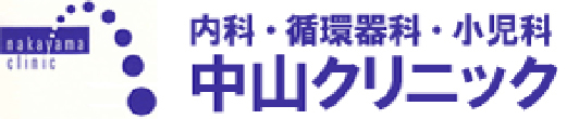 中山クリニック 丸亀市城西町 内科 循環器内科 小児科